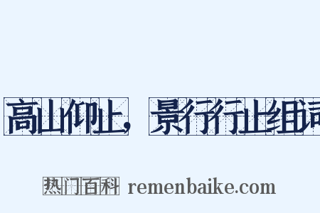 高山仰止，景行行止组词是什么意思的图片